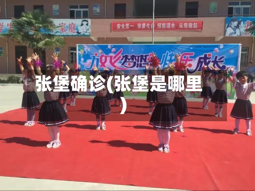 张堡确诊(张堡是哪里)