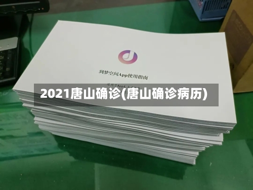 2021唐山确诊(唐山确诊病历)