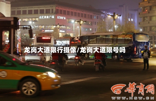 龙岗大道限行摄像/龙岗大道限号吗-第2张图片