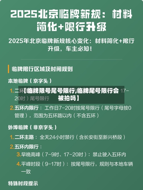 【临牌限号尾号限行,临牌尾号限行会被拍吗】-第2张图片