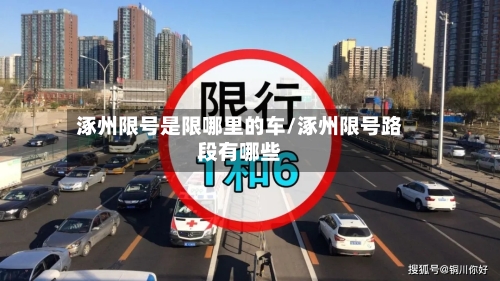 涿州限号是限哪里的车/涿州限号路段有哪些