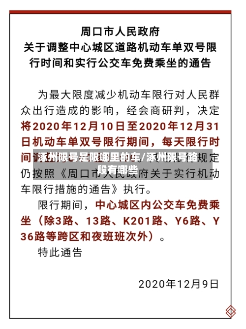 涿州限号是限哪里的车/涿州限号路段有哪些-第2张图片