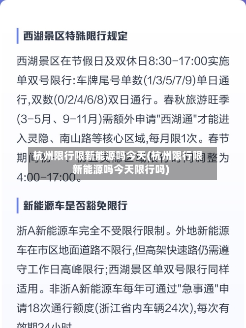 杭州限行限新能源吗今天(杭州限行限新能源吗今天限行吗)-第2张图片