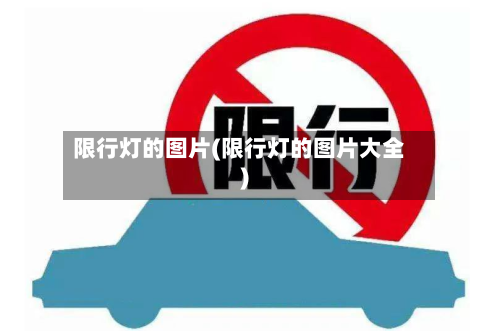 限行灯的图片(限行灯的图片大全)