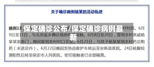 保定确诊公布/保定确诊病例最新-第2张图片