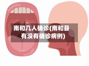 南和几人确诊(南和县有没有确诊病例)