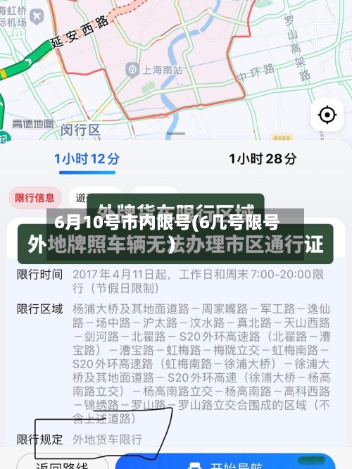 6月10号市内限号(6几号限号)