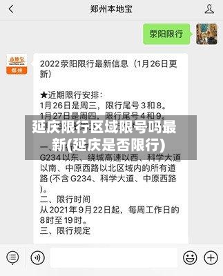 延庆限行区域限号吗最新(延庆是否限行)