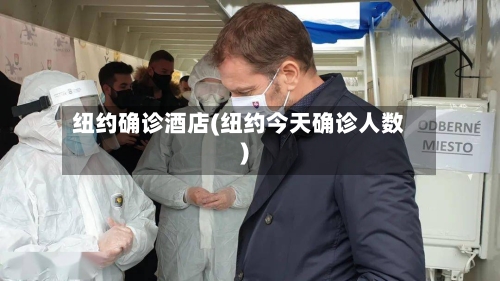 纽约确诊酒店(纽约今天确诊人数)-第2张图片