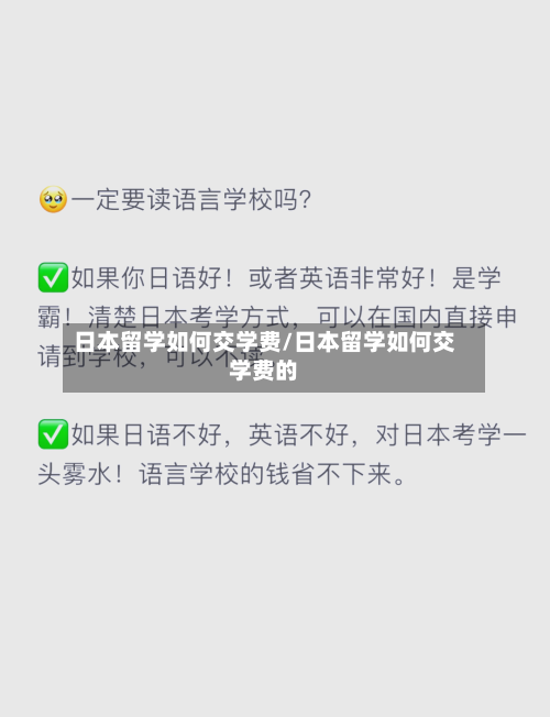 日本留学如何交学费/日本留学如何交学费的-第2张图片
