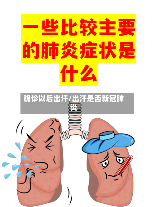 确诊以后出汗/出汗是否新冠肺炎