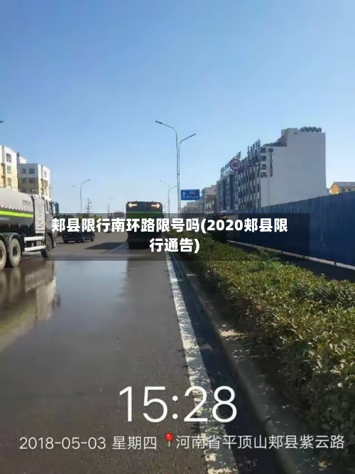 郏县限行南环路限号吗(2020郏县限行通告)