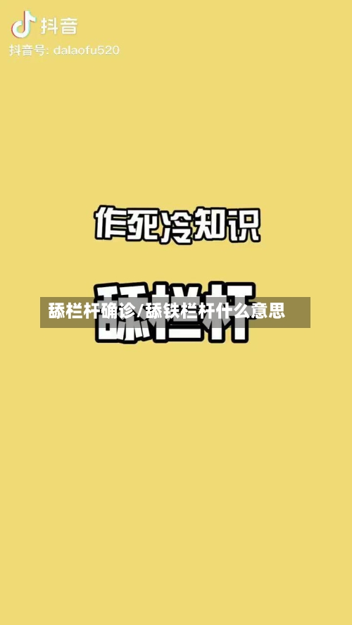 舔栏杆确诊/舔铁栏杆什么意思