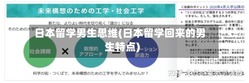 日本留学男生思维(日本留学回来的男生特点)-第2张图片