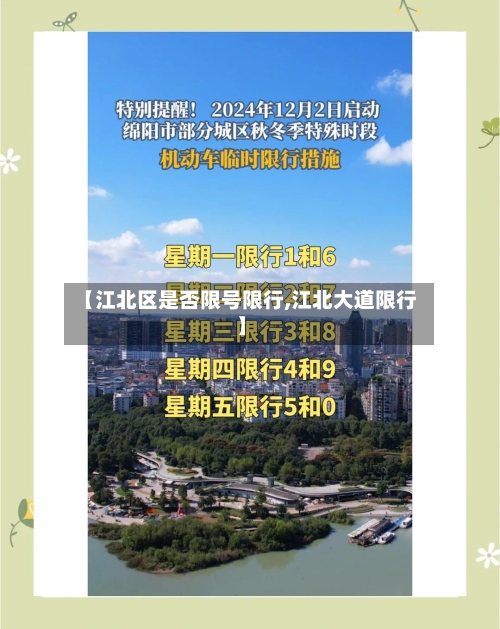 【江北区是否限号限行,江北大道限行】