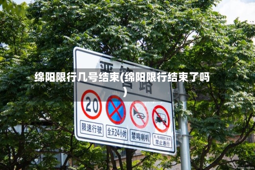 绵阳限行几号结束(绵阳限行结束了吗)-第3张图片