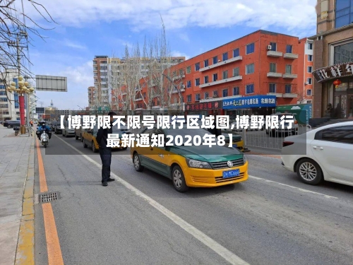 【博野限不限号限行区域图,博野限行最新通知2020年8】