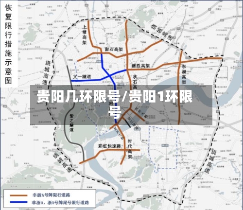 贵阳几环限号/贵阳1环限号