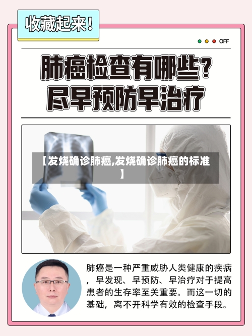 【发烧确诊肺癌,发烧确诊肺癌的标准】-第2张图片