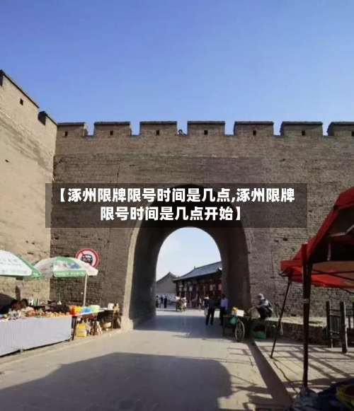 【涿州限牌限号时间是几点,涿州限牌限号时间是几点开始】