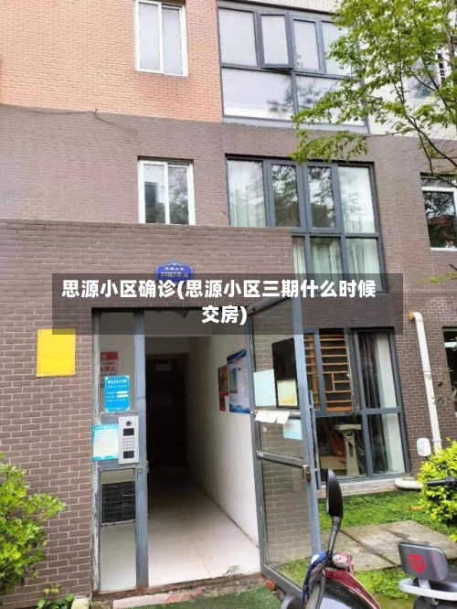 思源小区确诊(思源小区三期什么时候交房)-第3张图片