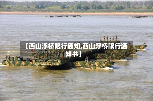 【西山浮桥限行通知,西山浮桥限行通知书】-第3张图片