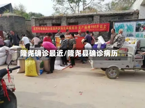 隆尧确诊最近/隆尧县确诊病历-第3张图片