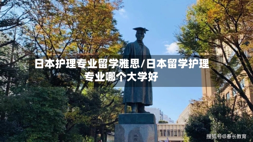 日本护理专业留学雅思/日本留学护理专业哪个大学好