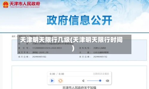 天津明天限行几级(天津明天限行时间)