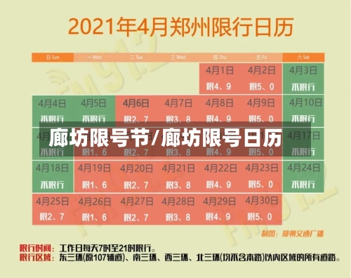 廊坊限号节/廊坊限号日历-第3张图片