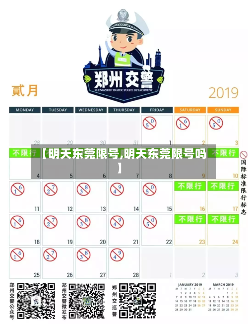 【明天东莞限号,明天东莞限号吗】