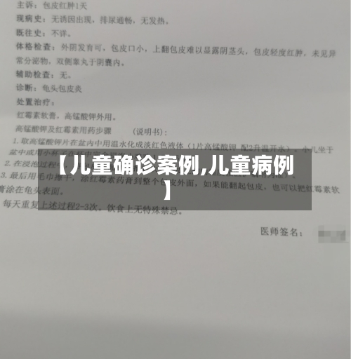 【儿童确诊案例,儿童病例】-第2张图片