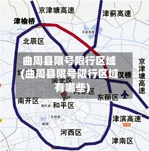曲周县限号限行区域(曲周县限号限行区域有哪些)