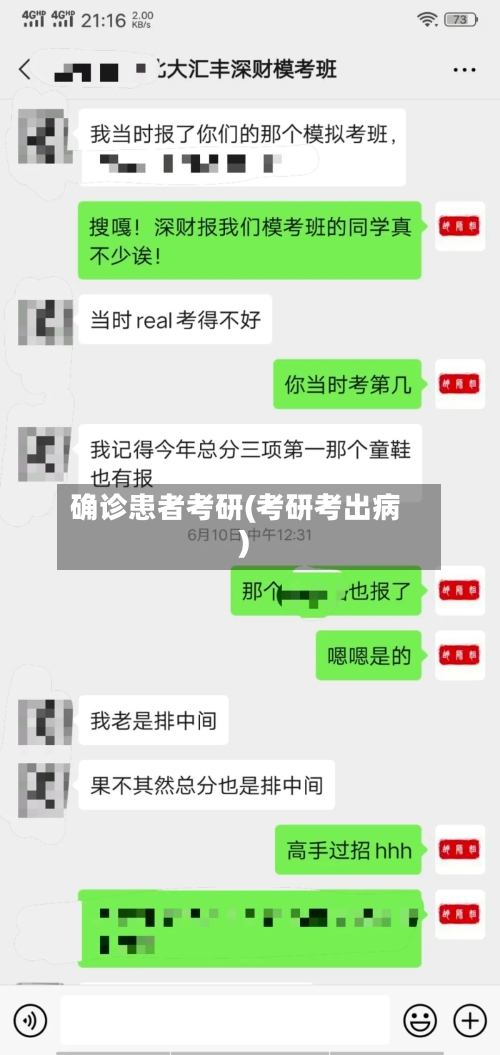 确诊患者考研(考研考出病)-第3张图片