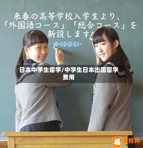 日本中学生留学/中学生日本出国留学费用-第3张图片