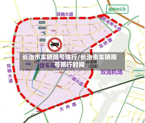 长治市车辆限号限行/长治市车辆限号限行时间