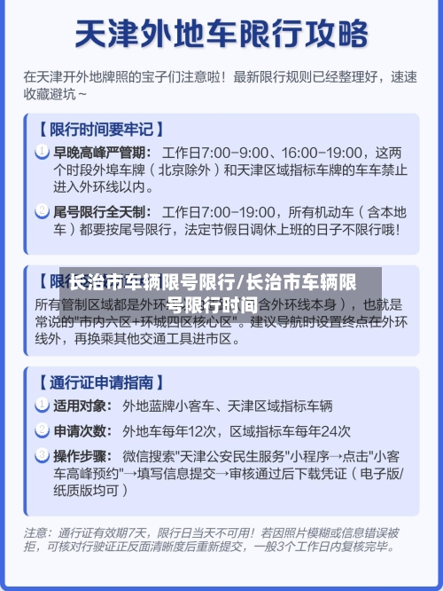 长治市车辆限号限行/长治市车辆限号限行时间-第2张图片