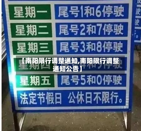 【南阳限行调整通知,南阳限行调整通知公告】