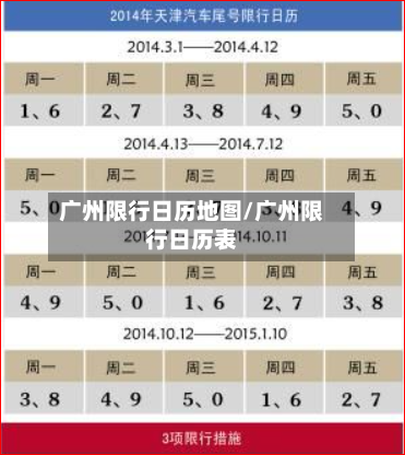 广州限行日历地图/广州限行日历表-第2张图片
