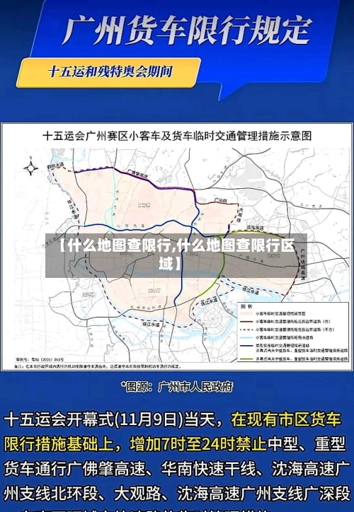 【什么地图查限行,什么地图查限行区域】-第2张图片