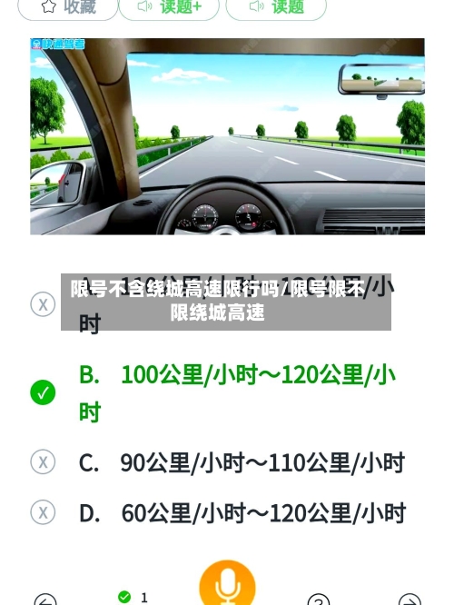 限号不含绕城高速限行吗/限号限不限绕城高速-第3张图片