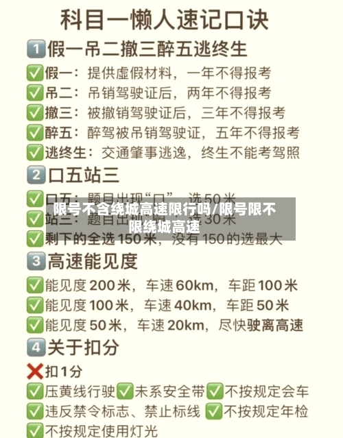 限号不含绕城高速限行吗/限号限不限绕城高速