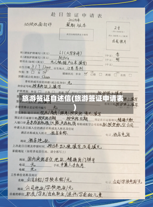 旅游签证自述信(旅游签证申请表)