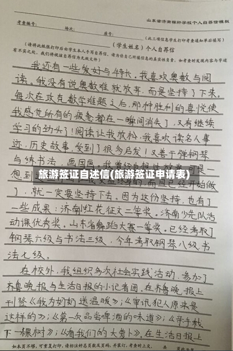 旅游签证自述信(旅游签证申请表)-第3张图片