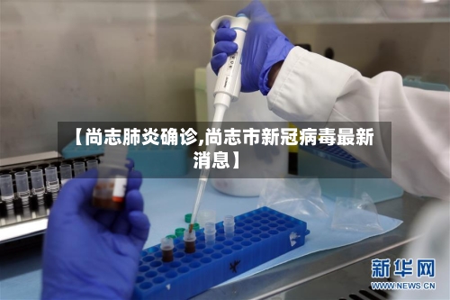 【尚志肺炎确诊,尚志市新冠病毒最新消息】