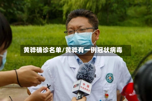 黄骅确诊名单/黄骅有一例冠状病毒
