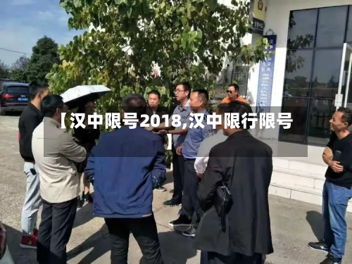 【汉中限号2018,汉中限行限号】-第2张图片