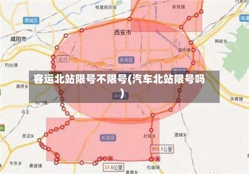 客运北站限号不限号(汽车北站限号吗)-第2张图片