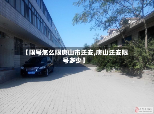 【限号怎么限唐山市迁安,唐山迁安限号多少】-第2张图片