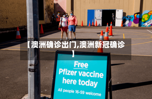 【澳洲确诊出门,澳洲新冠确诊】